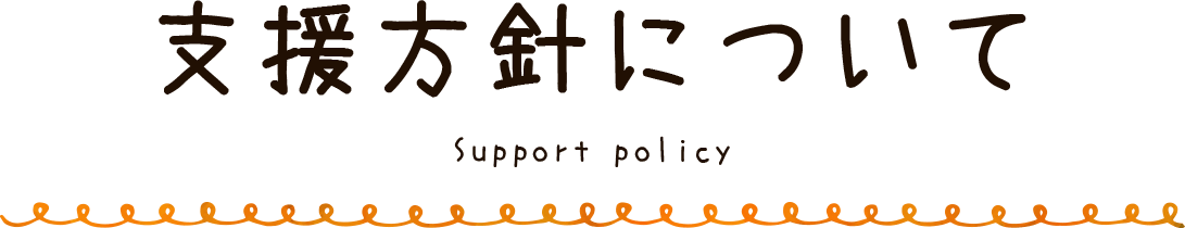 支援方針について