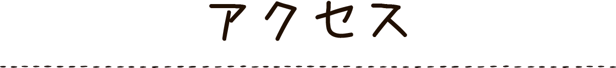 アクセス
