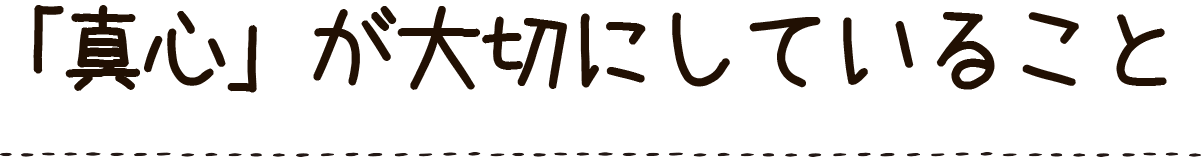 真心が大切にしていること