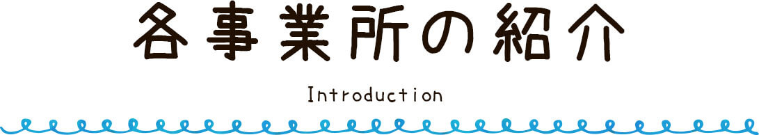 各事業所の紹介
